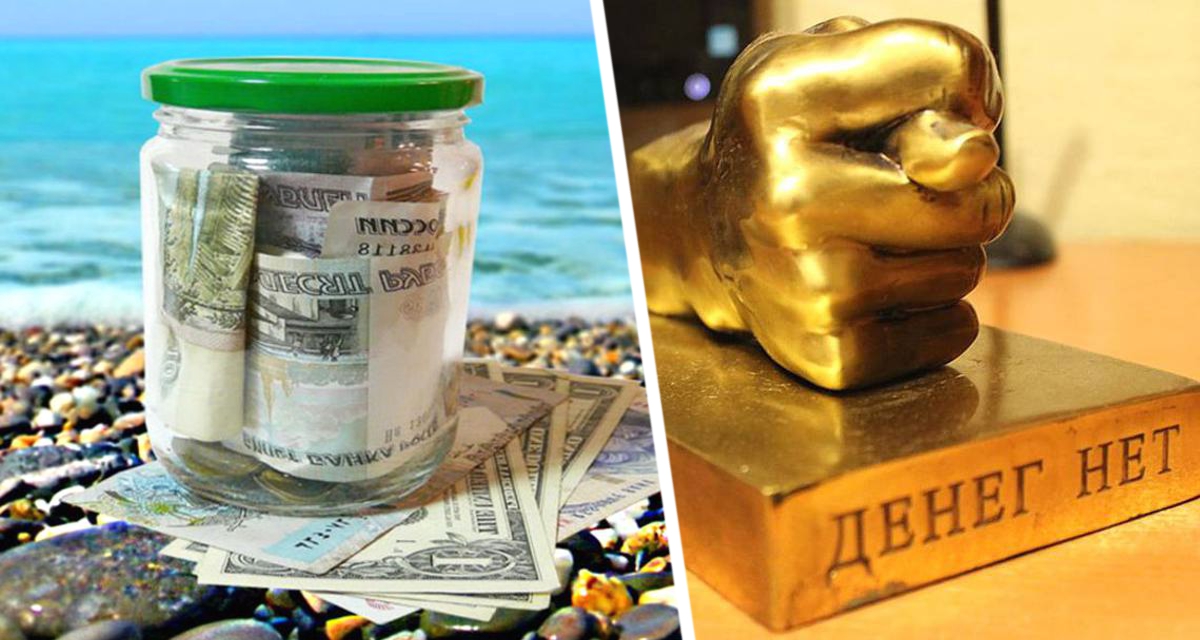 Кошелёк туриста: Сколько реально сейчас стоит отпуск по-русски и за границей? Кошелёк туриста: Сколько реально сейчас стоит отпуск по-русски и за границей?